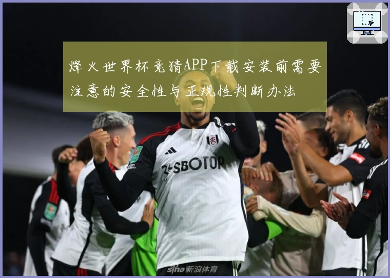 烽火世界杯竞猜APP下载安装前需要注意的安全性与正规性判断办法
