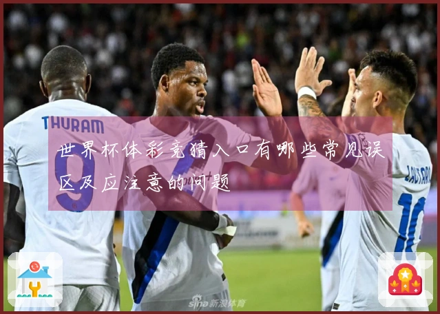 世界杯体彩竞猜入口有哪些常见误区及应注意的问题
