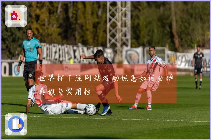世界杯下注网站活动优惠如何分辨真假与实用性