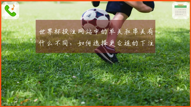 世界杯投注网站中的单关和串关有什么不同，如何选择更合适的下注方式？
