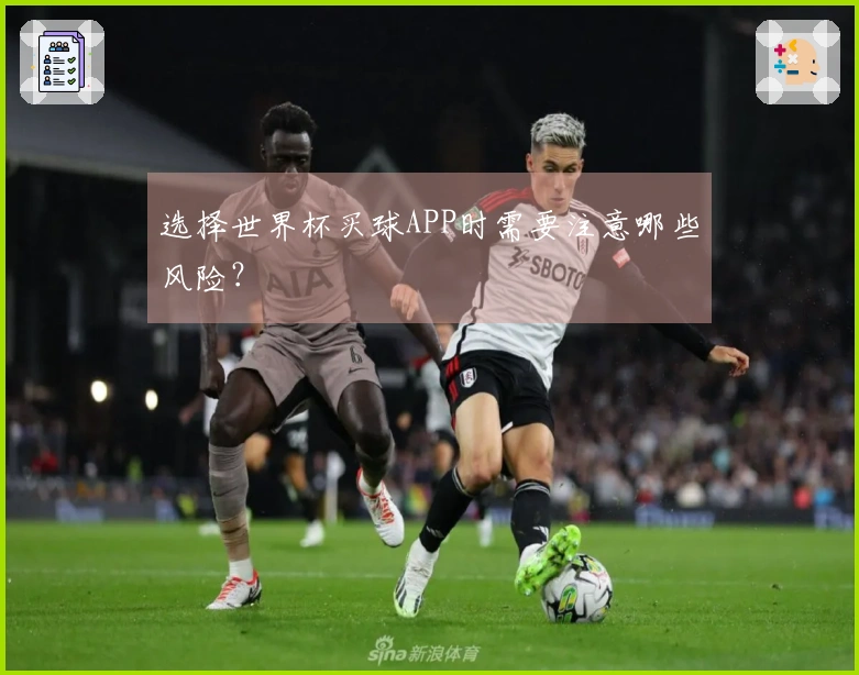 选择世界杯买球APP时需要注意哪些风险？
